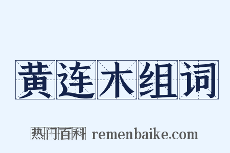 黄连木组词是什么意思的图片